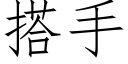 搭手 (仿宋矢量字库)