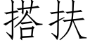 搭扶 (仿宋矢量字库)