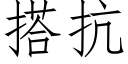 搭抗 (仿宋矢量字庫)