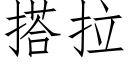 搭拉 (仿宋矢量字庫)