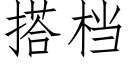 搭档 (仿宋矢量字库)