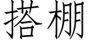 搭棚 (仿宋矢量字庫)