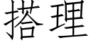 搭理 (仿宋矢量字庫)