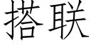 搭联 (仿宋矢量字库)