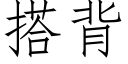 搭背 (仿宋矢量字库)