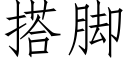 搭脚 (仿宋矢量字库)