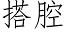 搭腔 (仿宋矢量字庫)