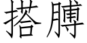 搭膊 (仿宋矢量字库)