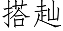 搭赸 (仿宋矢量字库)