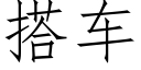 搭车 (仿宋矢量字库)
