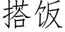 搭飯 (仿宋矢量字庫)