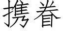 携眷 (仿宋矢量字库)