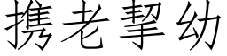 携老挈幼 (仿宋矢量字库)