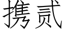 携贰 (仿宋矢量字库)