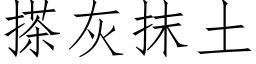 搽灰抹土 (仿宋矢量字库)