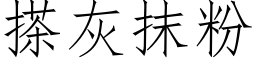 搽灰抹粉 (仿宋矢量字库)