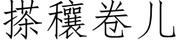 搽穰卷儿 (仿宋矢量字库)