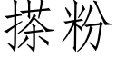 搽粉 (仿宋矢量字库)