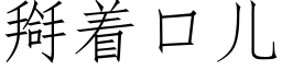 搿着口儿 (仿宋矢量字库)