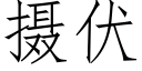 攝伏 (仿宋矢量字庫)