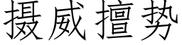 攝威擅勢 (仿宋矢量字庫)