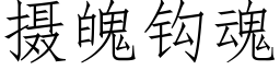 攝魄鈎魂 (仿宋矢量字庫)