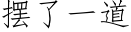 擺了一道 (仿宋矢量字庫)