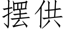 擺供 (仿宋矢量字庫)