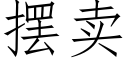 擺賣 (仿宋矢量字庫)