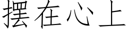 擺在心上 (仿宋矢量字庫)