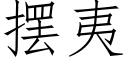 擺夷 (仿宋矢量字庫)