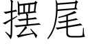 擺尾 (仿宋矢量字庫)