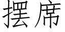 摆席 (仿宋矢量字库)