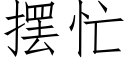 擺忙 (仿宋矢量字庫)