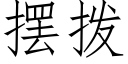 摆拨 (仿宋矢量字库)