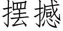 擺撼 (仿宋矢量字庫)