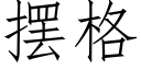 摆格 (仿宋矢量字库)