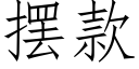 摆款 (仿宋矢量字库)