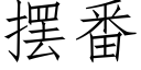 擺番 (仿宋矢量字庫)