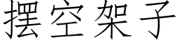 擺空架子 (仿宋矢量字庫)