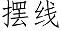 摆线 (仿宋矢量字库)