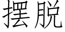 擺脫 (仿宋矢量字庫)