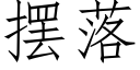 擺落 (仿宋矢量字庫)