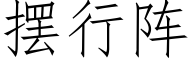 擺行陣 (仿宋矢量字庫)