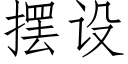 擺設 (仿宋矢量字庫)