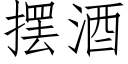 擺酒 (仿宋矢量字庫)