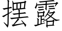 摆露 (仿宋矢量字库)