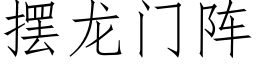 摆龙门阵 (仿宋矢量字库)