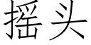 搖頭 (仿宋矢量字庫)