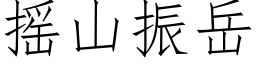 搖山振嶽 (仿宋矢量字庫)